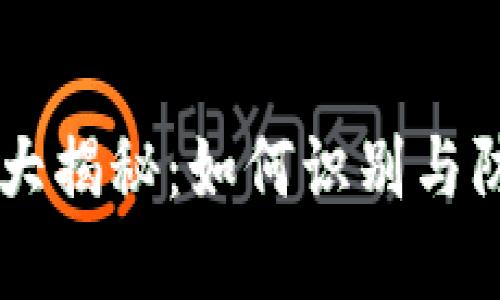 台湾虚拟币诈骗大揭秘：如何识别与防范数字货币骗局