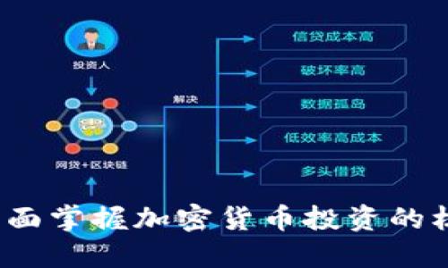 虚拟币宝典：全面掌握加密货币投资的核心知识与技巧