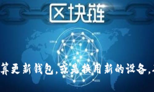    如何用助记词导入钱包？简单步骤与实用指南  / 

 guanjianci  助记词, 钱包导入, 加密货币  /guanjianci 

什么是助记词？
在数字货币的世界中，助记词扮演着至关重要的角色。它通常由一串随机生成的单词组成，用于生成用户的钱包地址和私钥。助记词不仅是安全存储数字资产的重要工具，同时也是恢复钱包的一种方式。这种设置使得用户在遗失设备或需要更换设备时，能够轻松地恢复对其资产的访问权。

助记词的结构与来源
大多数加密货币钱包的助记词使用的是BIP39标准，这意味着它们通常是12、15、18、21或24个词的组合。这些单词选自2048个常用词汇中，每一个单词都具有特定的值，有助于生成唯一的钱包私钥。这种设计旨在让用户即使在不具备技术知识的情况下，也能轻松记住和输入自己的助记词。

为什么需要导入钱包？
导入钱包的过程涉及将你原有的钱包的助记词输入到新的或不同的钱包软件中。这一过程非常重要，尤其当用户购买新设备或切换到另一个兼容的钱包时。通过导入助记词，可以确保你的资金仍然安全，且能继续管理和交易你的加密资产。 

导入钱包的准备步骤
在开始导入钱包之前，有几个准备步骤，可以确保过程顺利：
ul
    li确保你有完整的助记词，并且没有任何遗漏。/li
    li检查你要导入钱包的软件是否支持该助记词格式。大多数流行的钱包，如MetaMask、Trust Wallet或Ledger，都支持标准的BIP39助记词。/li
    li为了确保安全性，请确保你的设备受到保护，没有恶意软件或病毒。/li
/ul

如何导入钱包？详细步骤
接下来，我们将一步一步介绍如何具体导入钱包：
ol
    listrong下载并打开钱包软件：/strong在你的设备上下载你选择的钱包应用。安装完成后，打开应用，准备进行导入操作。/li
    listrong选择导入选项：/strong在钱包首页，通常会有一个“创建新钱包”或“导入钱包”的选项。选择“导入钱包”。/li
    listrong输入助记词：/strong系统会要求你输入助记词。请小心输入每一个单词，确保它们的顺序和拼写正确。/li
    listrong设置密码：/strong有些钱包在导入助记词后，会要求用户设置一个安全密码，以保护钱包。这一点非常重要，确保你选择一个强且易于记住的密码。/li
    listrong确认导入完毕：/strong在输入完成后，点击“确认”或“导入”。系统会处理你的请求，并最终让你访问钱包内的资产。这时，你应该能看到你的账户余额和交易记录等。/li
/ol

导入后的注意事项
成功导入钱包后，注意以下几点可以帮助你更好地管理数字资产：
ul
    listrong定期备份：/strong在使用新钱包时，确保定期备份助记词和钱包数据，以防止意外数据丢失。/li
    listrong启用双重验证：/strong如果钱包支持，启用双重验证增加额外的安全层。/li
    listrong关注安全更新：/strong定期检查钱包应用的更新，以确保使用最新的安全特性。/li
/ul

如何保护助记词的安全？
助记词是一把通往你资产的钥匙，所以保护这个信息至关重要。以下是一些保护助记词的最佳实践：
ul
    li将助记词写在纸上，并安全存放。不要将其电子形式保存在电脑、手机或云中，这样容易被黑客获取。/li
    li考虑使用保险箱或安全存储设备来保存这些纸质备份。/li
    li尽量避免向他人透露你的助记词。这是保护你资产的基本原则。/li
/ul

常见问题解答
在使用助记词和导入钱包的过程中，用户可能会遇到一些常见问题。下面列出了几种问题及其解决办法：
h41. 我没有完整的助记词该怎么办？/h4
助记词是恢复钱包的唯一方式。如果你丢失了一部分助记词，则无法恢复钱包，建议在交易之前确保记录完整。
h42. 助记词可以用于多个钱包吗？/h4
是的，同一组助记词可以用于多个兼容的钱包，但每个钱包可能会生成不同的钱包地址，确保你在使用时了解每个钱包的种类。
h43. 如何验证导入成功？/h4
导入成功后，你应该可以看到资产余额，交易历史和其他相关信息。如果仍为空，请仔细确认助记词的正确性。

结论
通过上面的步骤，用户能够轻松地使用助记词导入自己的数字货币钱包。这个过程不仅简便，还能有效地保护用户的投资。如果您正打算更新钱包，或是换用新的设备，确保您掌握以上知识，将为您的数字资产保驾护航。数字货币的世界充满可能性，驾驭好这个工具，将帮助您在这片蓝海中更好地航行。