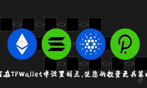 如何在TPWallet中设置划点，使您的投资更具策略性