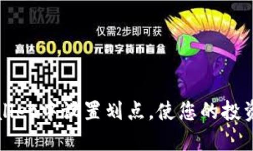如何在TPWallet中设置划点，使您的投资更具策略性