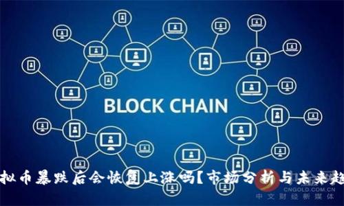 虚拟币暴跌后会恢复上涨吗？市场分析与未来趋势