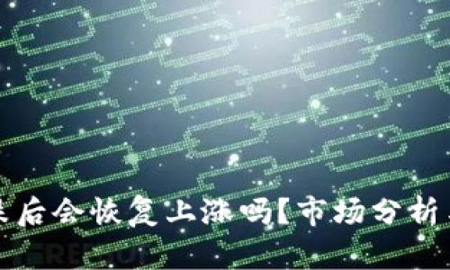 虚拟币暴跌后会恢复上涨吗？市场分析与未来趋势