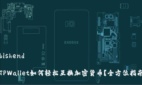 bishend

TPWallet如何轻松互换加密货币？全方位指南