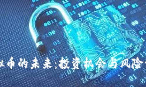 虚拟币的未来：投资机会与风险评估