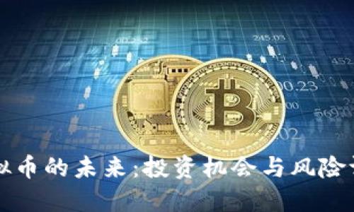虚拟币的未来：投资机会与风险评估