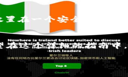   如何将TP Wallet迁移到新手机：详尽教程与注意事项 / 

 guanjianci TP Wallet, 手机迁移, 数字钱包 /guanjianci 

引言
随着移动设备的快速更新换代，许多用户在买新手机时，会遇到如何将存储在旧手机上的TP Wallet迁移到新设备的问题。TP Wallet作为一种便捷的数字钱包，里面存储着许多重要的加密资产和可靠的信息，因此，迁移过程显得尤为重要。在这里，我们将深入探讨迁移TP Wallet的几种方法，并提供一些细节和建议，确保您的资产安全顺利地转移到新设备上。

了解TP Wallet的基本功能
TP Wallet是一款功能强大的数字资产钱包，支持多种加密货币的存储和交易。用户可以在其上轻松管理资产，同时进行交易、质押等操作。由于其操作的便捷性，越来越多的用户选择使用TP Wallet来处理他们的数字资产，然而移动设备的更换可能会给这种管理带来一定的困难。

迁移TP Wallet的原因
设备更新后，用户一般希望将老手机中的所有应用和信息转移至新手机。迁移TP Wallet不仅关乎到资产安全，还是对用户便利性的一种提升。在不同设备上使用同一个钱包，可以让用户随时随地管理自己的资产，不被设备的限制所困扰。

迁移步骤概述
迁移TP Wallet到新手机的过程可以概括为以下几个步骤：备份旧钱包、安装新钱包、恢复钱包以及验证资产。接下来，我们将详细解释这几个步骤，以确保您能够顺利完成迁移过程。

第一步：备份旧钱包
在迁移过程中，备份旧的钱包数据是至关重要的。通过备份，您可以防止数据丢失或在迁移过程中出现问题。通常情况下，TP Wallet提供了导出助记词和私钥的选项。单击应用中的设置，选择“备份钱包”，生成助记词并妥善保存。务必注意，不要与他人分享这些信息，因为这关系到您的资产安全。

第二步：在新手机上安装TP Wallet
为了在新手机上使用TP Wallet，用户需前往应用商店下载并安装该应用。无论您是使用iOS还是Android系统，都可以轻松找到TP Wallet并进行安装。确保下载的版本是最新的，这样可以享受更多的功能和更好的安全性。

第三步：恢复钱包
在新手机上安装完TP Wallet后，打开应用并选择“恢复钱包”选项。根据指引输入您在旧手机上备份的助记词，确保每个词的顺序和拼写都正确无误。这一步至关重要，任何错误都可能导致恢复失败，甚至导致资产损失。

第四步：验证资产
完成恢复后的步骤是检查您的资产是否成功转移。进入钱包主界面，检查所有的余额和交易记录，确保一切数据都正确无误。您可以试着发送一小笔资金，以确保新设备上的交易能够正常进行。

迁移过程中的注意事项
在迁移TP Wallet的过程中，有一些细节需要特别注意。首先，请确保在安全的环境下完成备份和恢复操作，避免在公共场合进行，以防被他人窃取信息。此外，尽量避免使用未授权或不知名的应用程序，以免带来安全隐患。也不要在任何应用内输入消费密码或私钥，确保只在TP Wallet的官方应用程序中完成所有操作。

常见问题解答
在迁移TP Wallet的过程中，用户可能会遇到一些常见问题。例如：如果忘记助记词怎么办？很遗憾，助记词丢失将意味着无法恢复钱包。用户需定期备份助记词，并将其放置在一个安全的地方，避免丢失。还有，若新手机上没有显示资产怎么办？在确认助记词输入没有错误的情况下，检查网络连接是否正常。

总结
迁移TP Wallet到新手机的过程虽然看似复杂，但只要按照步骤操作并注意安全，就能轻松实现。重要的是，数据的备份和安全管理是每个用户必须严格遵循的原则。希望在这个详细的指南中，您能找到所需的信息，并顺利完成迁移，让数字资产管理变得更加方便。 

在科技飞速发展的今天，掌握数字钱包的使用和迁移，无疑将提高我们操作资产的便利性和安全性。只有不断地学习和调整，才能在未来的数字时代中立于不败之地。