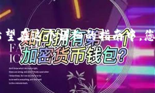  如何将TP Wallet迁移到新手机：详尽教程与注意事项 / 

 guanjianci TP Wallet, 手机迁移, 数字钱包 /guanjianci 

引言
随着移动设备的快速更新换代，许多用户在买新手机时，会遇到如何将存储在旧手机上的TP Wallet迁移到新设备的问题。TP Wallet作为一种便捷的数字钱包，里面存储着许多重要的加密资产和可靠的信息，因此，迁移过程显得尤为重要。在这里，我们将深入探讨迁移TP Wallet的几种方法，并提供一些细节和建议，确保您的资产安全顺利地转移到新设备上。

了解TP Wallet的基本功能
TP Wallet是一款功能强大的数字资产钱包，支持多种加密货币的存储和交易。用户可以在其上轻松管理资产，同时进行交易、质押等操作。由于其操作的便捷性，越来越多的用户选择使用TP Wallet来处理他们的数字资产，然而移动设备的更换可能会给这种管理带来一定的困难。

迁移TP Wallet的原因
设备更新后，用户一般希望将老手机中的所有应用和信息转移至新手机。迁移TP Wallet不仅关乎到资产安全，还是对用户便利性的一种提升。在不同设备上使用同一个钱包，可以让用户随时随地管理自己的资产，不被设备的限制所困扰。

迁移步骤概述
迁移TP Wallet到新手机的过程可以概括为以下几个步骤：备份旧钱包、安装新钱包、恢复钱包以及验证资产。接下来，我们将详细解释这几个步骤，以确保您能够顺利完成迁移过程。

第一步：备份旧钱包
在迁移过程中，备份旧的钱包数据是至关重要的。通过备份，您可以防止数据丢失或在迁移过程中出现问题。通常情况下，TP Wallet提供了导出助记词和私钥的选项。单击应用中的设置，选择“备份钱包”，生成助记词并妥善保存。务必注意，不要与他人分享这些信息，因为这关系到您的资产安全。

第二步：在新手机上安装TP Wallet
为了在新手机上使用TP Wallet，用户需前往应用商店下载并安装该应用。无论您是使用iOS还是Android系统，都可以轻松找到TP Wallet并进行安装。确保下载的版本是最新的，这样可以享受更多的功能和更好的安全性。

第三步：恢复钱包
在新手机上安装完TP Wallet后，打开应用并选择“恢复钱包”选项。根据指引输入您在旧手机上备份的助记词，确保每个词的顺序和拼写都正确无误。这一步至关重要，任何错误都可能导致恢复失败，甚至导致资产损失。

第四步：验证资产
完成恢复后的步骤是检查您的资产是否成功转移。进入钱包主界面，检查所有的余额和交易记录，确保一切数据都正确无误。您可以试着发送一小笔资金，以确保新设备上的交易能够正常进行。

迁移过程中的注意事项
在迁移TP Wallet的过程中，有一些细节需要特别注意。首先，请确保在安全的环境下完成备份和恢复操作，避免在公共场合进行，以防被他人窃取信息。此外，尽量避免使用未授权或不知名的应用程序，以免带来安全隐患。也不要在任何应用内输入消费密码或私钥，确保只在TP Wallet的官方应用程序中完成所有操作。

常见问题解答
在迁移TP Wallet的过程中，用户可能会遇到一些常见问题。例如：如果忘记助记词怎么办？很遗憾，助记词丢失将意味着无法恢复钱包。用户需定期备份助记词，并将其放置在一个安全的地方，避免丢失。还有，若新手机上没有显示资产怎么办？在确认助记词输入没有错误的情况下，检查网络连接是否正常。

总结
迁移TP Wallet到新手机的过程虽然看似复杂，但只要按照步骤操作并注意安全，就能轻松实现。重要的是，数据的备份和安全管理是每个用户必须严格遵循的原则。希望在这个详细的指南中，您能找到所需的信息，并顺利完成迁移，让数字资产管理变得更加方便。 

在科技飞速发展的今天，掌握数字钱包的使用和迁移，无疑将提高我们操作资产的便利性和安全性。只有不断地学习和调整，才能在未来的数字时代中立于不败之地。