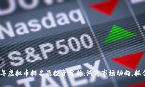 2020年虚拟币排名及投资分析：洞悉市场动向，抓住机遇