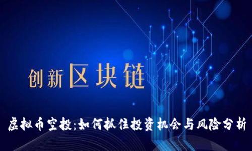 虚拟币空投：如何抓住投资机会与风险分析