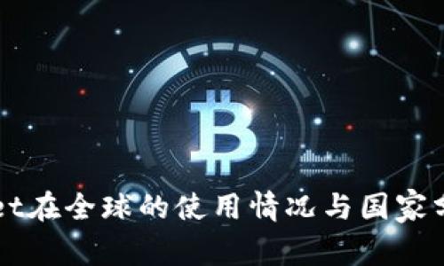 TPWallet在全球的使用情况与国家分布分析