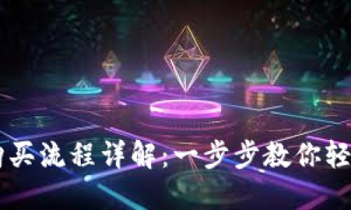 TPWallet新币购买流程详解：一步步教你轻松入手数字资产