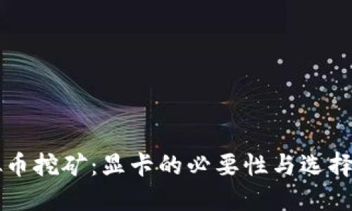虚拟币挖矿：显卡的必要性与选择指南