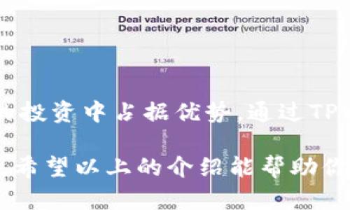    如何在TPWallet中添加NFT：步骤与技巧  / 

 guanjianci  TPWallet, 添加NFT, 加密艺术  /guanjianci 

什么是TPWallet？
TPWallet是一款为广大用户提供便捷的数字钱包服务的应用。它支持多种加密货币及NFT（非同质化代币）的管理，允许用户存储、发送和接收数字资产。随着加密艺术和NFT的流行，越来越多的人希望通过TPWallet进行NFT的管理与交易。了解如何在TPWallet中添加NFT，不仅可以丰富个人数字资产组合，还可以参与到这个富有创意的生态中。

NFT的基础知识
在探讨TPWallet如何添加NFT之前，我们需要理解什么是NFT。非同质化代币是一种特殊类型的数字资产，每个代币都是唯一的，无法互换。NFT广泛用于艺术品、音乐、游戏及虚拟现实等领域，成为了许多创作者展示自己作品的一种新方式。NFT的价值不仅在于它们的稀缺性，还在于它们背后的创意和文化意义。

在TPWallet中添加NFT的步骤
虽然在TPWallet添加NFT的过程可能看似复杂，但实际上按照以下步骤进行，方能轻松完成。

h4步骤一：下载并安装TPWallet/h4
首先，你需要在手机应用商店中下载TPWallet应用。无论是iOS还是Android系统，TPWallet都能够兼容。安装完成后，打开应用并按照指引完成注册和设置。

h4步骤二：创建或导入钱包/h4
用户可选择创建一个新钱包或导入已有钱包。如果你已在其他平台购买、交易过NFT，可以直接通过私钥或助记词导入。创建新钱包时，务必妥善保管助记词，因为这是你恢复钱包的唯一凭证。

h4步骤三：连接你的NFT平台/h4
TPWallet支持通过多种平台交易和购买NFT。例如，OpenSea、Rarible和Foundation等。根据你所使用的平台，你需要在TPWallet中添加相应的网络。通过设置中的“网络管理”，添加或切换到相应的区块链网络，如Ethereum或Binance Smart Chain。

h4步骤四：购买或铸造NFT/h4
在合适的平台上找到心仪的NFT后，可以选择购买或铸造。如果是铸造新的NFT，可以在平台上按要求上传你的作品，设置价格，然后完成铸造过程。其中，铸造所需的Gas费需要通过TPWallet进行支付。

h4步骤五：将NFT转入到TPWallet/h4
成功购买或铸造NFT后，NFT将会显示在你的账户中。如果NFT是在外部平台购买的，请在交易完成后，将其转移到你的TPWallet地址。记得核对地址的准确性，以免丢失资产。

注意事项
在添加NFT的过程中，有几点需要特别注意。首先，确保你的TPWallet应用是最新版本。开发者会不定期发布更新以修复bug和提升安全性。此外，确认你的网络连接稳定，避免在交易过程中遇到中断导致的错误。

其次，了解每个平台的交易费用和规则。NFT交易通常涉及Gas费用，而不同平台的收费标准可能会有所不同。确保你预留了足够的资金以应对这些额外成本。

笑脸情感连接，让用户觉得在可控与安全的环境中进行交易，尤其是涉及艺术创作时，保持创作的真诚与真实性，是至关重要的。

常见问题解答
h41. NFT如何交易与出售？/h4
在TPWallet中，用户可以选择将NFT转移到支持交易的平台上进行出售。填写相关交易信息后，待买方购买交易完成，资金将会划入你的TPWallet中。

h42. TPWallet是否支持所有NFT？/h4
TPWallet支持的NFT类型与平台相关。建议在购买NFT前，确认该资产是否被TPWallet支持。大多数主流链上发布的NFT在TPWallet中均可操作。

h43. 安全性如何保障？/h4/h4
TPWallet在安全性方面做了多重保护。用户可以启用指纹识别或面部识别来增加安全性。同时，定期备份助记词也是预防资产丢失的有效措施。

结语
添加NFT到TPWallet的操作并非复杂的技术难题，而是完整体验数字艺术与加密经济的重要一步。随着NFT市场的不断发展，掌握这一技能将有助于你在未来的投资中占据优势。通过TPWallet，你不仅能管理自己的投资，还能与全球的创作者和买家建立联系，加入到这个充满潜力的数字艺术生态中。

在这个快速变化的数字时代，尤其是在加密领域，技术不断进步，用户体验日益重要。TPWallet的设计理念正是为用户提供一个安全、便捷的数字资产管理平台。希望以上的介绍能帮助你更好的理解如何在TPWallet中添加NFT，并在未来的操作中越来越得心应手。