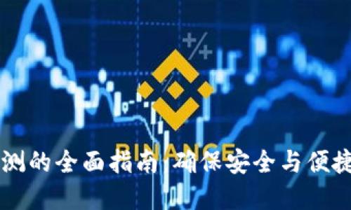 TPWallet授权检测的全面指南：确保安全与便捷的数字资产管理