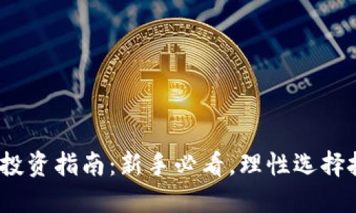 2023年虚拟币投资指南：新手必看，理性选择投资项目的技巧