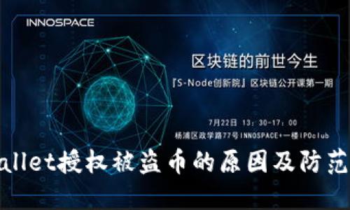 TPWallet授权被盗币的原因及防范措施