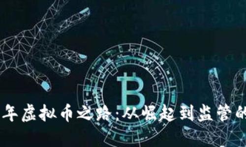 中国这10年虚拟币之路：从崛起到监管的全景回顾