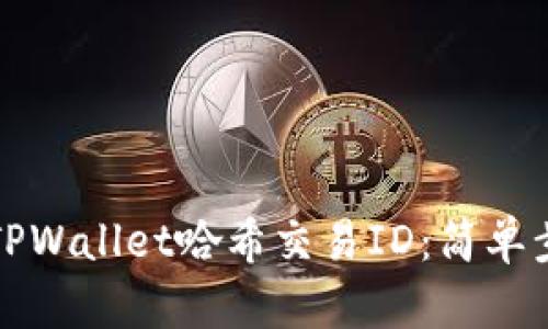 如何查询TPWallet哈希交易ID：简单步骤与技巧