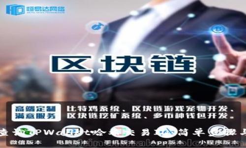 如何查询TPWallet哈希交易ID：简单步骤与技巧