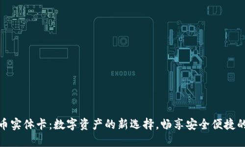 瑞讯虚拟币实体卡：数字资产的新选择，畅享安全便捷的支付体验