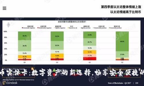 瑞讯虚拟币实体卡：数字资产的新选择，畅享安全便捷的支付体验