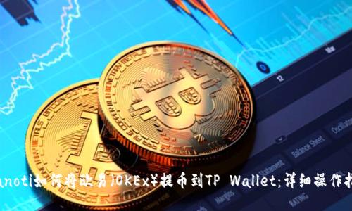 bianoti如何将欧易（OKEx）提币到TP Wallet：详细操作指南