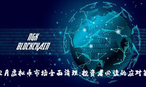 2023年12月虚拟币市场全面清理：投资者必读的应对策略与分析