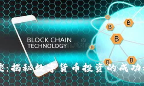 虚拟币投资大佬：揭秘数字货币投资的成功秘笈与市场动态