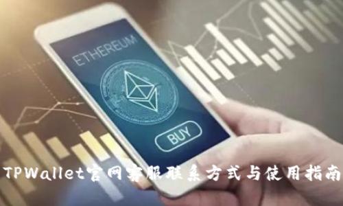 TPWallet官网客服联系方式与使用指南