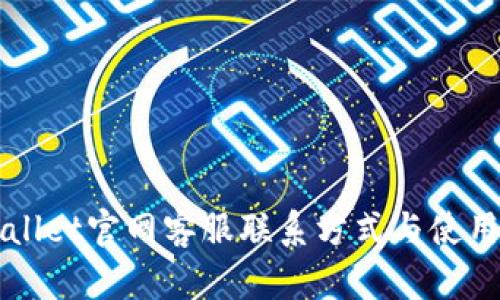 TPWallet官网客服联系方式与使用指南