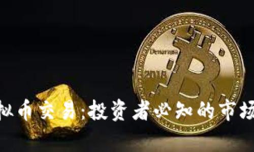 全面解析BDB虚拟币交易：投资者必知的市场动态与风险控制