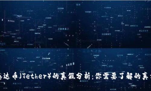 泰达币（Tether）的真假分析：你需要了解的真相