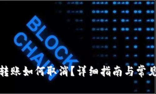 tpwallet转账如何取消？详细指南与常见问题解答