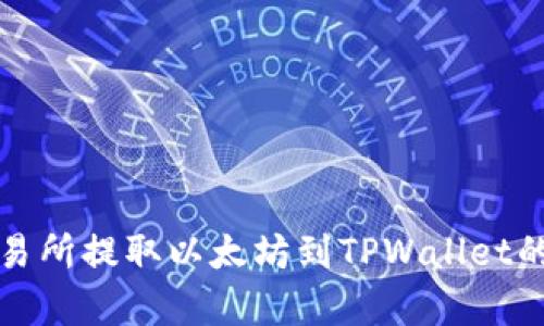 如何在火币交易所提取以太坊到TPWallet的详细步骤解析