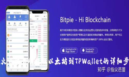 如何在火币交易所提取以太坊到TPWallet的详细步骤解析