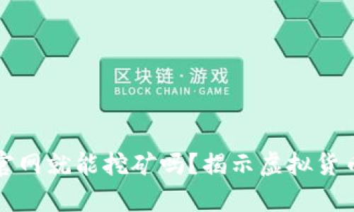 打开虚拟币官网就能挖矿吗？揭示虚拟货币挖矿的真相