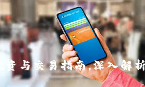 GT虚拟币：投资与交易指南，深入解析GT币种优势