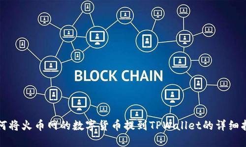 如何将火币网的数字货币提到TPWallet的详细指南