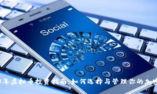 2023年虚拟币投资指南：如何选择与管理你的加密资产