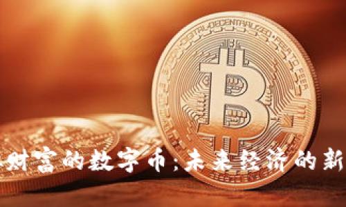 虚拟财富的数字币：未来经济的新边疆