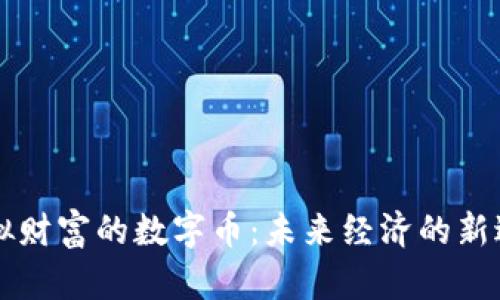 虚拟财富的数字币：未来经济的新边疆