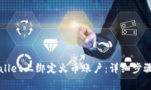 如何在TPWallet上绑定火币账户：详细步骤与注意事项