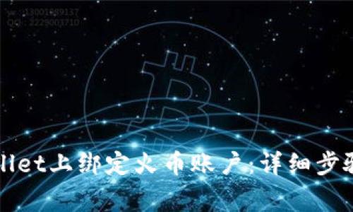 如何在TPWallet上绑定火币账户：详细步骤与注意事项