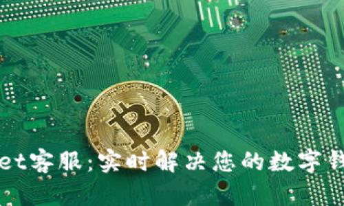TPWallet客服：实时解决您的数字钱包问题