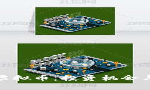 深入了解PMC虚拟币：投资机会与市场前景分析