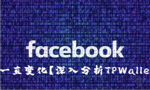 为什么TPWallet币数量一直变化？深入分析TPWallet的经济模型与市场动态