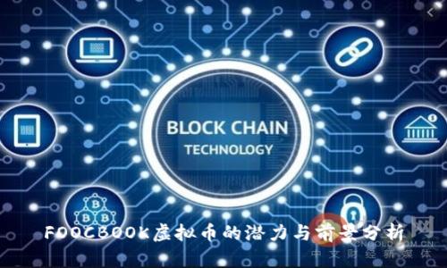 FOOCBOOK虚拟币的潜力与前景分析