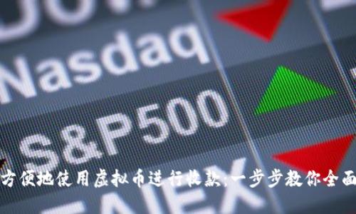 如何方便地使用虚拟币进行收款：一步步教你全面掌握