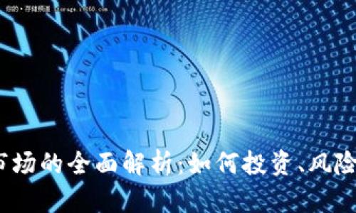 2023年虚拟币市场的全面解析：如何投资、风险管理与未来趋势